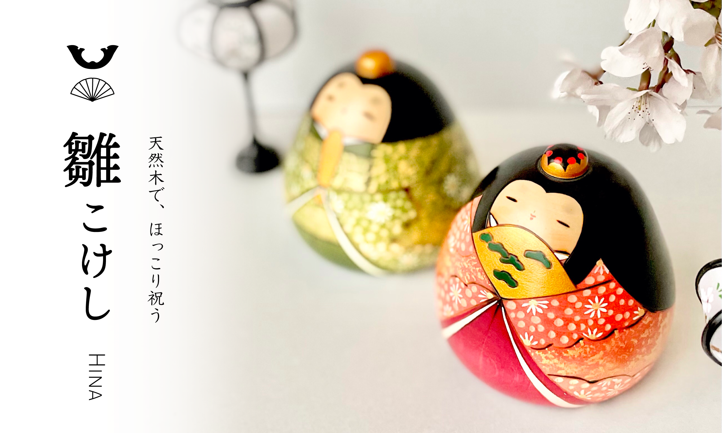 お雛さまこけし・桃の節句人形|卯三郎こけし公式オンラインストア お雛さまこけし・桃の節句人形|卯三郎こけし公式オンラインストア