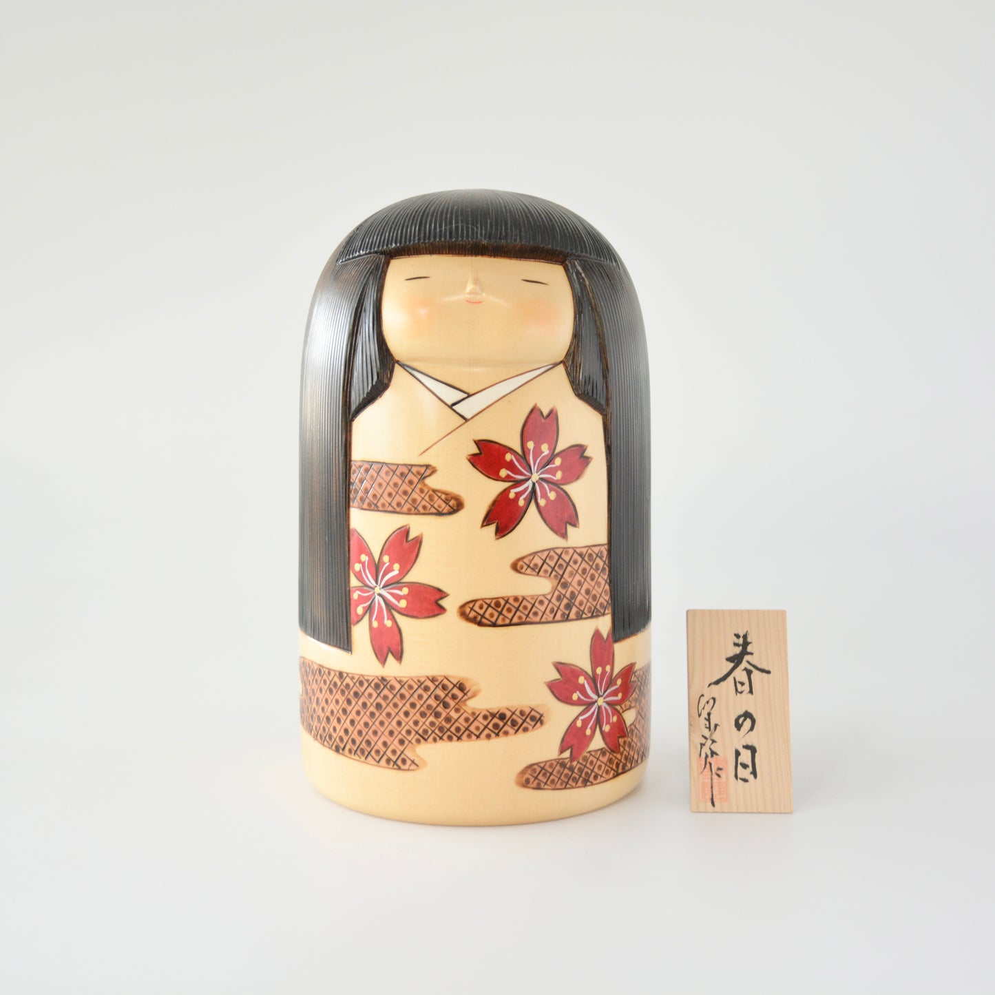 春の日 二代目卯三郎作
