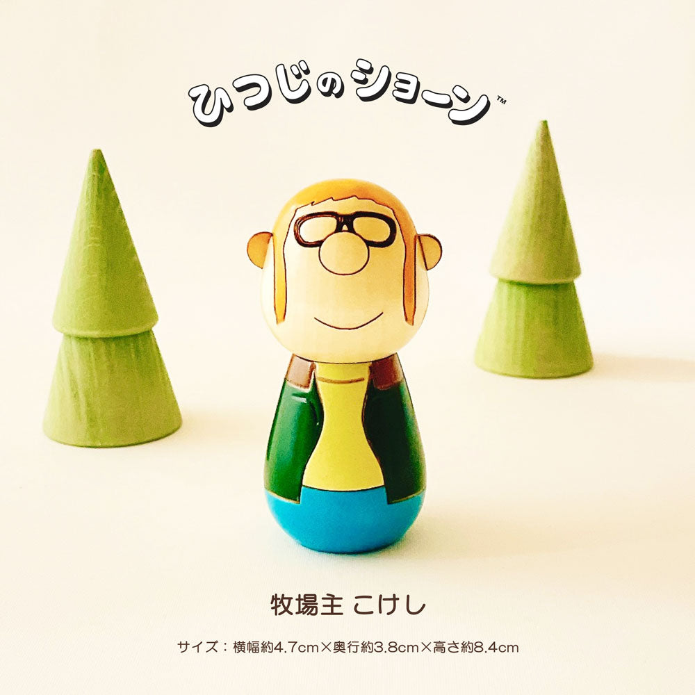 ひつじのショーン 牧場主 こけし｜卯三郎こけし公式オンラインストア